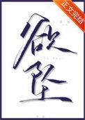 欲坠读音