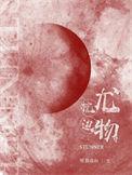 难归北by雨太