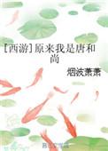 西游原来我是大圣人最新章节列表