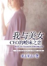 我和美女董事长谁写的