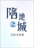 陷地之城全文免费阅读完整