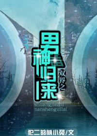 重生之双界男神归来剧透