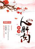 心肝肉穿书免费完结