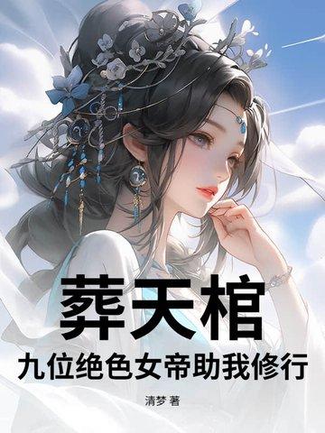 葬天棺棺葬诸天