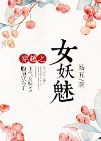 穿越女主妖娆魅惑