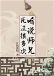 听说师兄死过很多次 评论