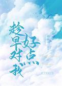 趁早对我好点作者倚梦寻