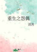 重生之怨偶天成