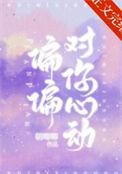 偏偏对她动了心