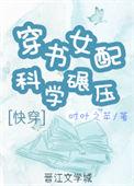 穿书女配科举