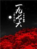 重生到一九七六空间异能百度