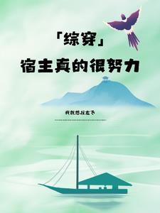 宿主她真的很飘全文免费阅读
