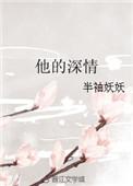 他的深情像星河免费观看
