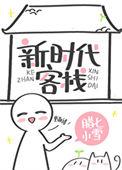 新时代客栈无弹窗