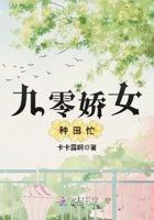 九零娇宠女配