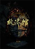 异种救济馆西作者鱼不染