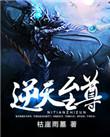 逆天至尊动画片免费观看全集
