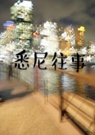悉尼往事陈暮周晟言