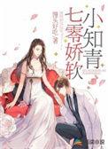 七零娇软小知青全文免费阅读温婉