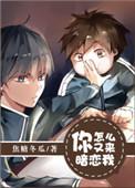 你怎么又来暗恋我 焦糖冬瓜
