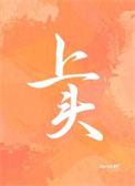 上头马良