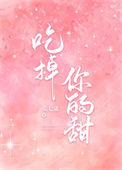 吃掉你的信息素最新章节
