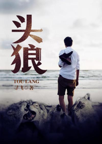 头狼结局
