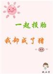 一起投胎我确成了猪