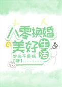 八零换婚美好生活格格党