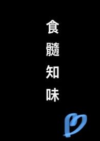 食髓知味(nph)非我