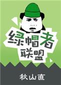 绿帽者联盟(短篇集h)by钱多多