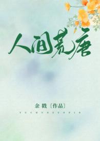 人间荒唐(高HNPH)_余戳戳