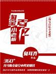 淘宝百亿小老板TXT下