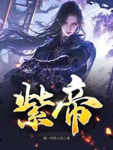 我忽悠了全世界紫帝