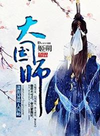 大国师大牌子谁是攻