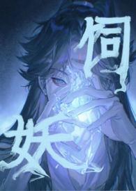 饲妖(1v2) 作者奶酒 结局