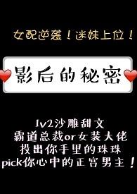 影后的秘密燕白露