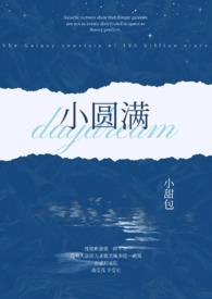 小圆满by小甜包免费阅读