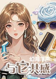 与它共感(1V1)gl