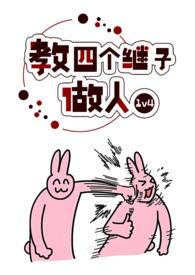 教四个继子做人(1v4)作者兔