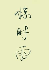 小妈文学)作者笑惊翎著