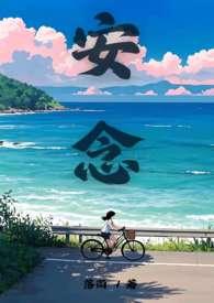 安念推文