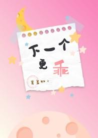 拜拜下一个更乖