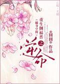 重生之侧福晋之逆命
