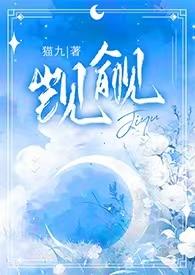 觊觎(1v2)作者猫丸改名了