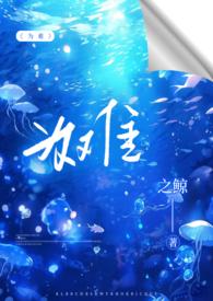 为难(1v2h)之鲸