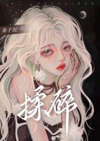 揉碎温柔 九棂