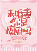 未婚妻你是魔鬼吗完整