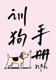 吞尿训练(X)(1/3)-训狗手册