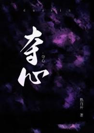 夺心是谁